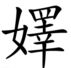 嬕